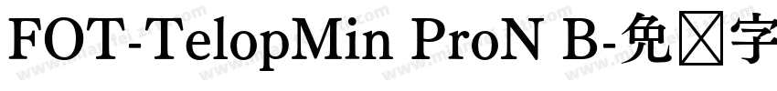 FOT-TelopMin ProN B字体转换